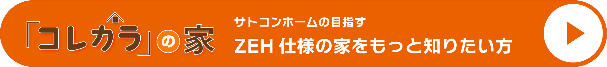 コレカラの家へ