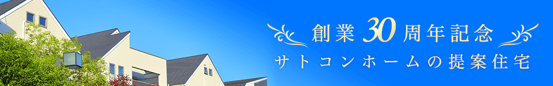 サトコンホームの30周年記念提案住宅