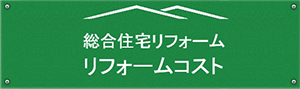 総合住宅リフォーム　リフォームコスト