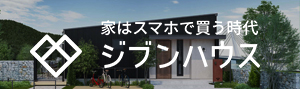 スマホで家を買う時代　ジブンハウス