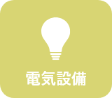 電気設備サポート