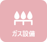 ガス設備サポート