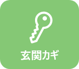 玄関カギサポート
