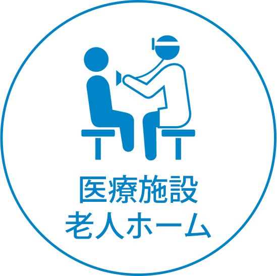 医療施設 老人ホーム