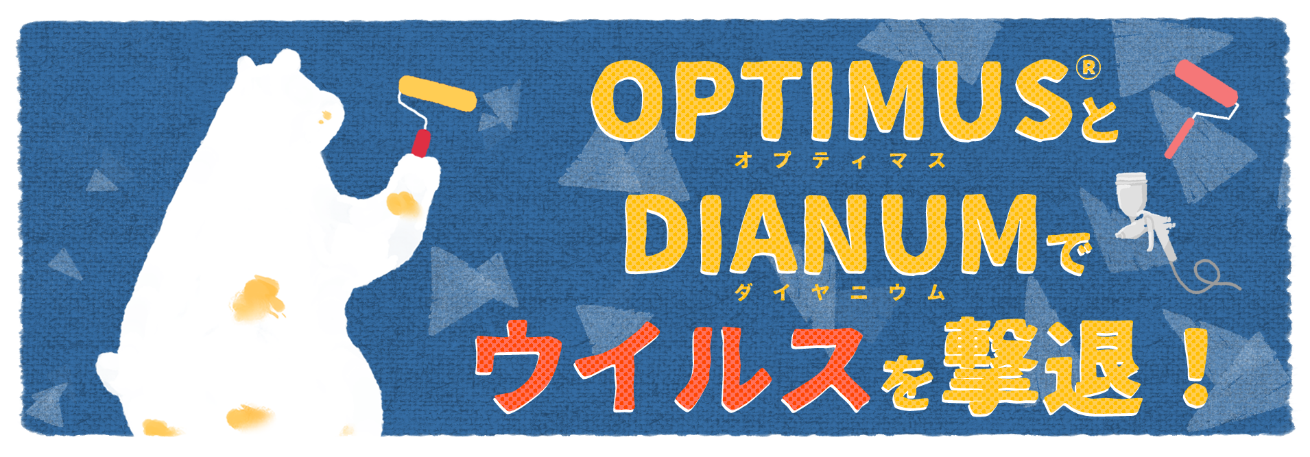 OptimusとDIANUMでウイルスを撃退