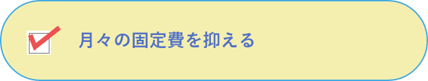 月々の固定費を抑える