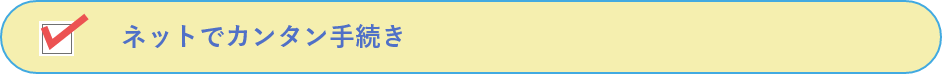 ネットでカンタン手続き