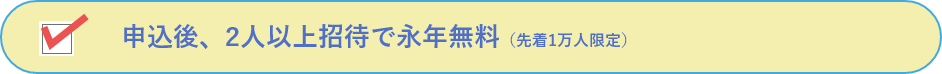 申込後、2人以上招待で永年無料