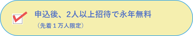 申込後、2人以上招待で永年無料