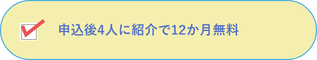申込後4人に紹介で12か月無料