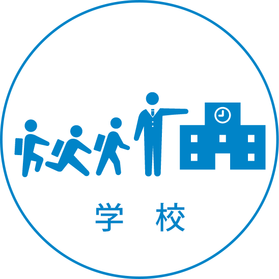 学校
