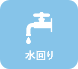 水回りサポート