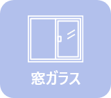 窓ガラスサポート