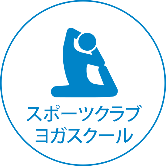 スポーツクラブ ヨガスクール