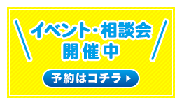 イベント・相談会開催中