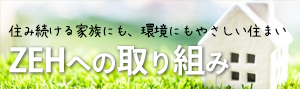 ZEH（ネットゼロエネルギーハウス）の取り組み