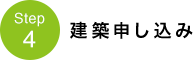 STEP4　建築申し込み