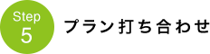 STEP5　プラン打ち合わせ