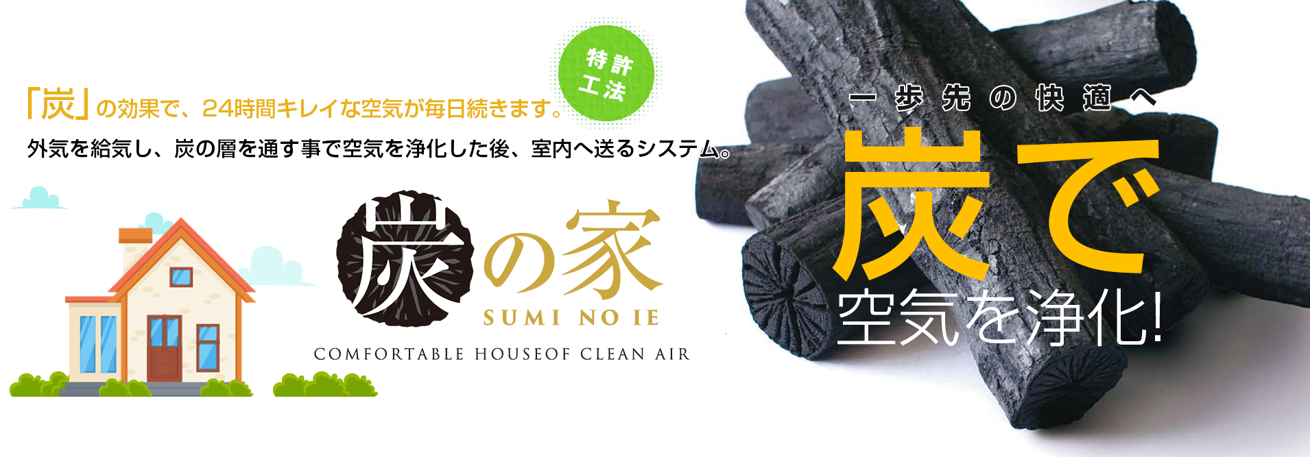 「炭」の効果で、24時間キレイな空気が毎日続きます。外気を給気し、炭の層を通す事で空気を浄化した後、室内へ送るシステム。
