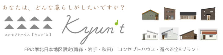 コンセプトハウス【キュン'と】