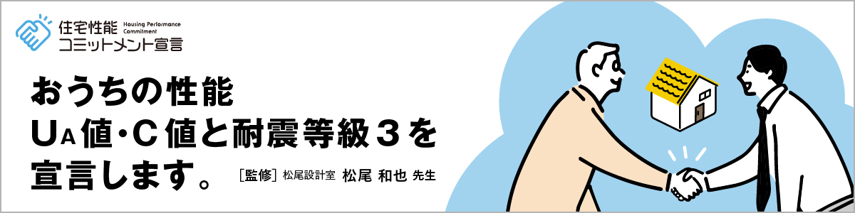 おうちの性能UA値・C値と耐震等級3を宣言します。